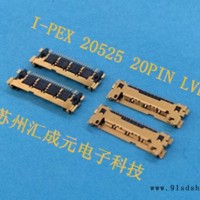 苏州汇成元电子供仿I-PEX 20525-020E连接器 电脑连接器