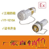 中沈防爆YT-YZ 无火花电连接器YT-YZ60A移动式三相电连接器防爆插座插头单相三极三相五极连接器**