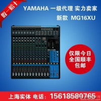 Yamaha/雅马哈 MG16XU 16路带效果模拟调音台 行货 顺丰速发