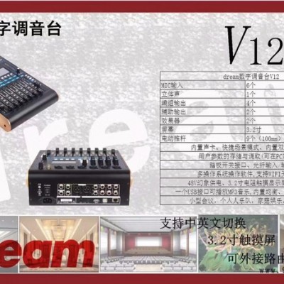 DREAM数字调音台v12