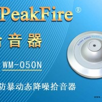 峰火WM-050N金属飞碟防暴拾音器