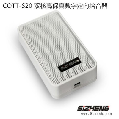 思正拾音器 COTT-S20  双核高保真数字定向 海康大华监控专用原声图3