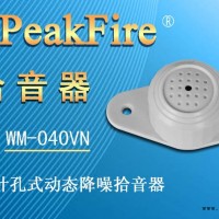 供应峰火WM-040VN高清针孔式动态降噪拾音器