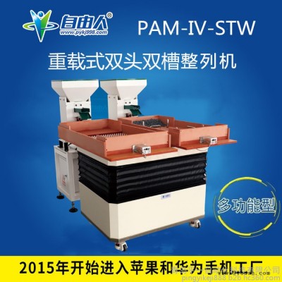自由人PAM-IV-STW 电感磁环自动排料机  电容自动摆盘机 螺丝自动包装机 螺母快速整列机  五金零件排序设备