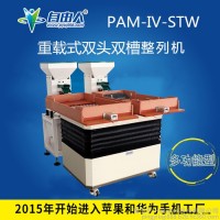 自由人PAM-IV-STW 电感磁环自动排料机  电容自动摆盘机 螺丝自动包装机 螺母快速整列机  五金零件排序设备