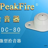 北京烽火WM-040VN考场监控拾音器