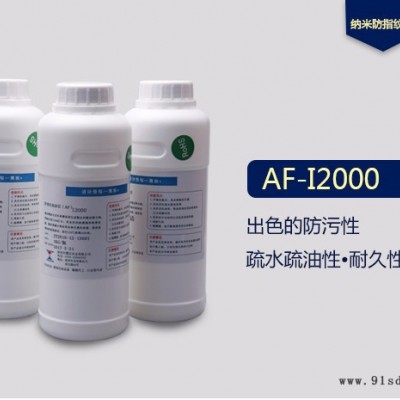 **现货批发震仪 AF纳米涂层手机盖板屏幕AF防指纹油疏水疏油性防指纹液等离子镀膜专用防指纹油