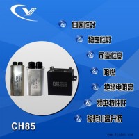 纯源【厂家批发】印刷机 磁控管 无极电容器定制 CH85 0.60uF 2100VAC
