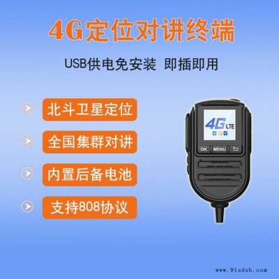 车载对讲终端4G车载定位北斗定位器对讲机全国通双模4g公网对讲机插卡5000公里不限距离免续费 专业民用商用手持台