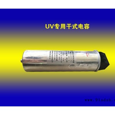 UV专用干式电容器：可订做，主要配进口设备 UV/IR干燥设备 UV灯专用电容