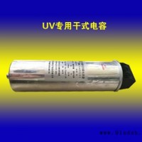 UV专用干式电容器：可订做，主要配进口设备 UV/IR干燥设备 UV灯专用电容