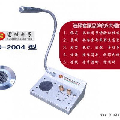 供应富顺FD-2004窗口对讲机 银行专用双向对讲机扩音器对讲柜台机