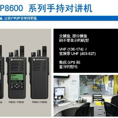 摩托罗拉对讲机 P8660 高端对讲机，高性能、高实用。
