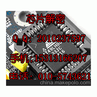 供应MSP430系列芯片解密