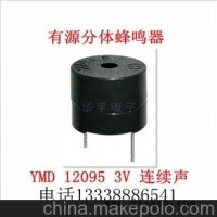 有源蜂鸣器YMD-12095 3V分体蜂鸣器