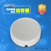 COTT-S30高清降噪数字拾音器