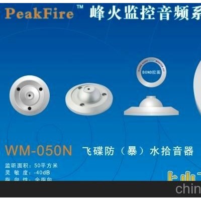 飞碟防水(暴)拾音器。