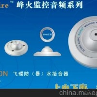 飞碟防水(暴)拾音器。