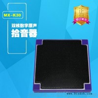 MX-K30  双核数字原声拾音器