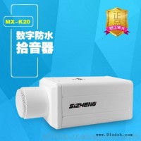 MX-K20 数字防水拾音器
