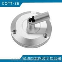 COTT-S6 宽动态指向数字拾音器