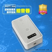 COTT-S20双核高保真数字定向拾音器