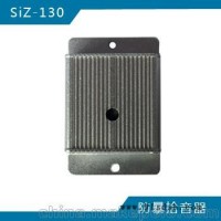 SiZ-130 防爆拾音器