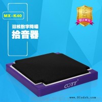 MX-K40  双核数字降噪拾音器