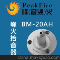 直销监控拾音头BM-20AH,拾音器品牌峰火监听头,烽火武汉办批发