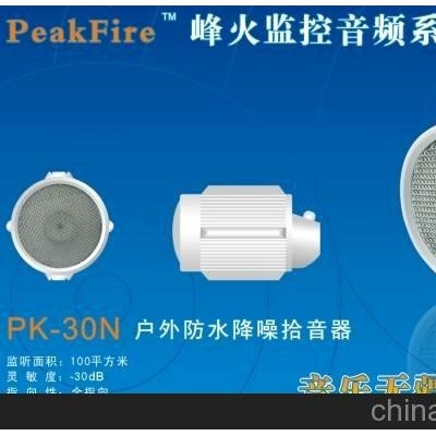 PK-30N_数字环境防水(暴)拾音器