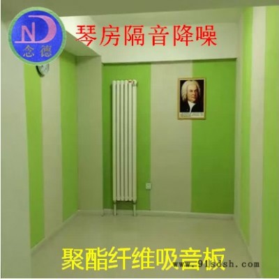 念德聚酯纤维吸音板 艺术装饰板 环保阻燃 KTV/家庭影院/琴房/幼儿园降噪隔音图2