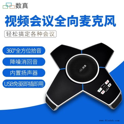 数真全向麦克风WE40 网络视频会议 内置音箱 支持99%软件视频会议系统 全国包邮