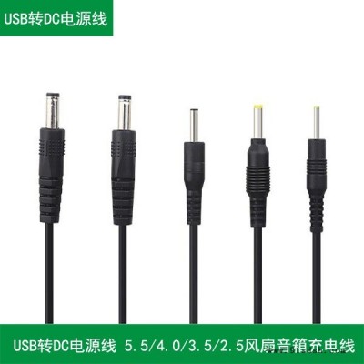 USB转DC电源线 5.5/4.0/3.5/2.5风扇音箱台灯玩具洁面仪圆孔充电线