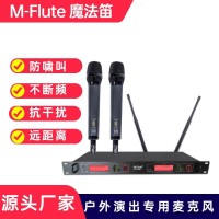 M-Flute真分集无线麦克风厂家 户外演出话筒OEM