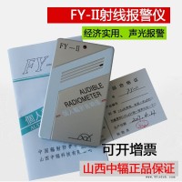 FY-II型 个人辐射音响仪 射线检测报警仪 辐射剂量报警仪