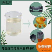 长葛市PP音响树脂PP801 透明微混粘液 有良好的附着力 利仁品牌 量大价优 应用在PP件底漆