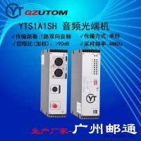 广州邮通2路广播音频光端机 YTS2TA1SH