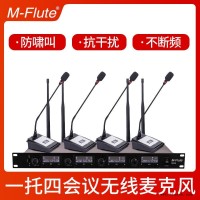 厂家直销会议专用麦克风 M-Flute一键防啸叫一托四额颈无线话筒OEM