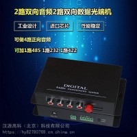 4路正向广播音频/2路双向对讲音频2路双向485数据/1路RS232数据道路交卡口红绿灯控制光端机