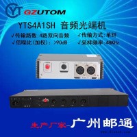 广州邮通 2路双向广播专业级音频光端机 YTS2A1SH/S GZUTOM