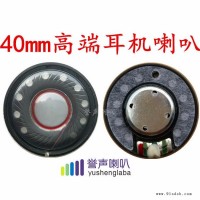 40mm 10mW耳机喇叭单元  40mm 头戴式32欧耳机喇叭