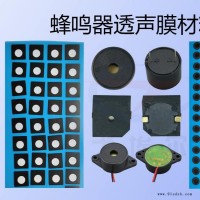 深圳蜂鸣器透声膜材料