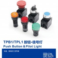 上海天逸TAYEE灵动系列按钮TPB1 P指示灯TPL1-KA蜂鸣器闪光灯