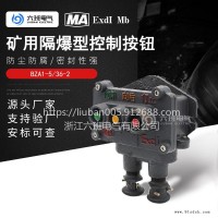 矿用隔爆型控制按钮三钮开关BZA1-5/36-3六班品质