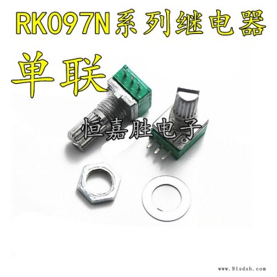 三脚| RK097N单联电位器 音响/功放/密封电位器 B20K 柄长15mm