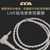 CCA 镀银升级线100芯4股耳机升级线HIFI c10 C16通用降噪监听