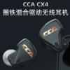 CCA CX4单元无线蓝牙耳机手机吃鸡游戏无延迟圈铁双耳降噪入耳式