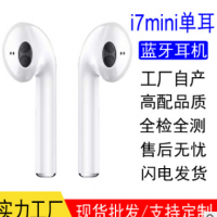 厂家直销i7mini单耳无线蓝牙耳机5.0立体声入耳式i7蓝牙耳机工厂
