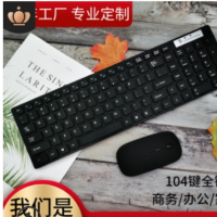 工厂直销2.4G无线键盘鼠标套装 多功能笔记本台式机电脑通用键盘
