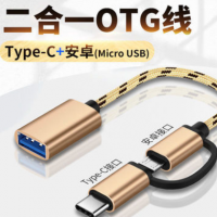 【优势供应】安卓type-c二合一OTG转接线适用于安卓TYPE-C转接头